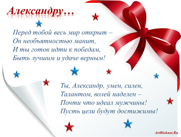 С днем рождения стихи про сашу С днем рождения стихи про сашу