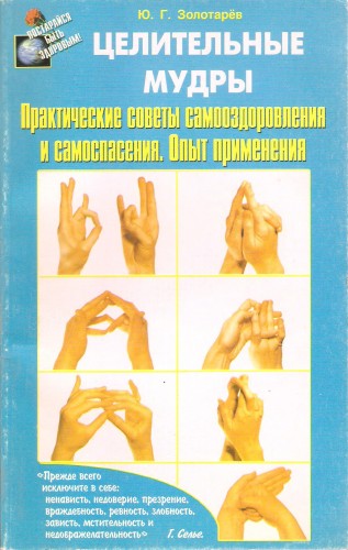 Ю. Золотарев. Целительные мудры Ee34c3d0814a8da9fbbb642e3f0a87b1