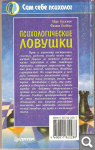 М. Гаулстон и др. Психологические ловушки 421fcffed22ab24ac882a65cc67cbef7