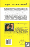 М. и В.Т. Кюстенмахер. Упростите свою жизнь 6eb111b10183f5f6e375c942c05af4f8