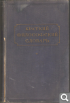 Краткий философский словарь-1955 8c4985f5ec1dbd924bbc3de1c7e3b6b9