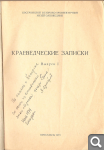 Краеведческие записки. Выпуск I Dce7cee613628f51ed8fef237c0188bb
