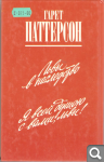 Г. Паттерсон. Львы в наследство 4f44777a13b8034acab9d4c927b3bc66