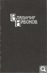 В. Набоков. Собрание сочинений в четырех томах E413c59c90f4e140bb6434cfecee01e6
