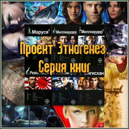 Книги 2010. Серия книг Этногенез. Этногенез литературный сериал порядок книг. Этногенез Наполеон. Этногенез серия книг порядок чтения.