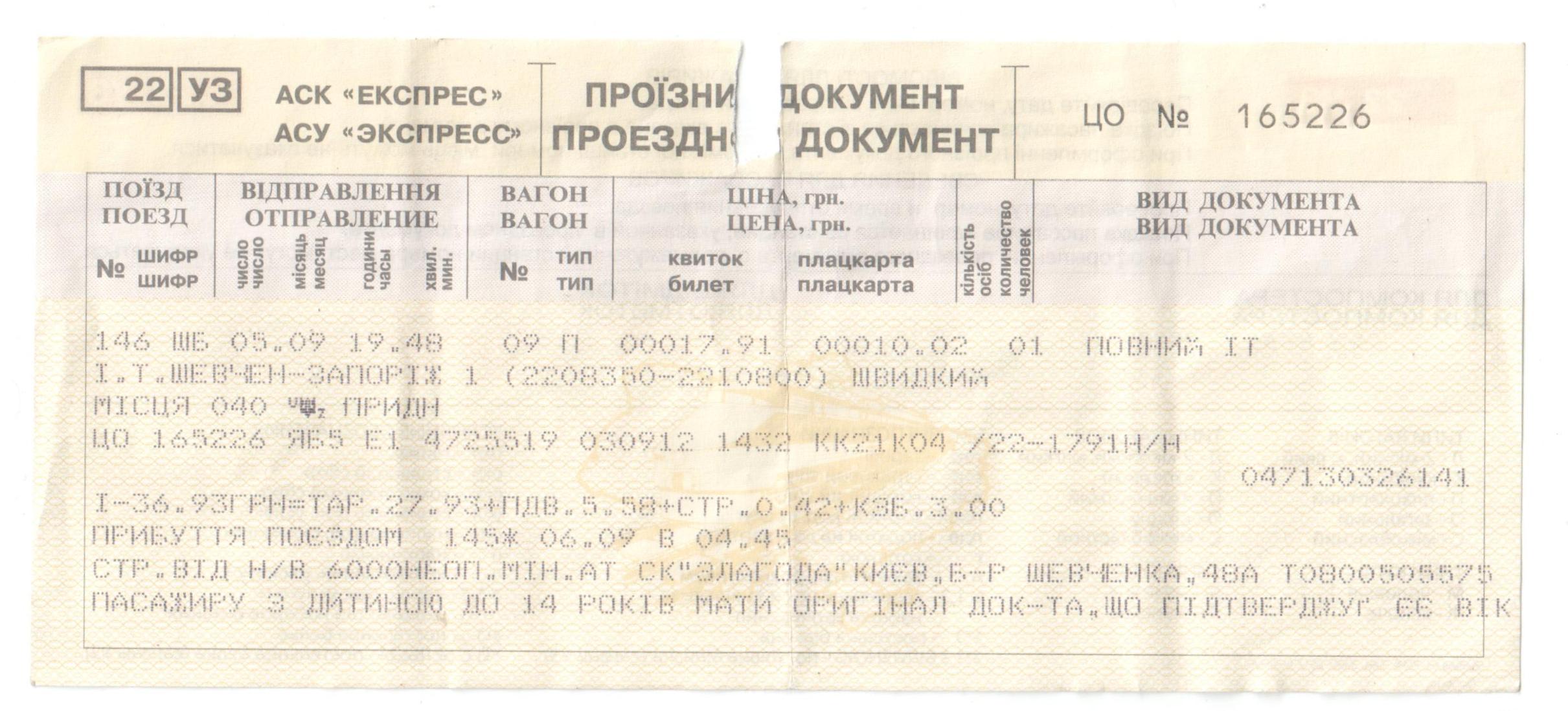 Купейный билет на поезд