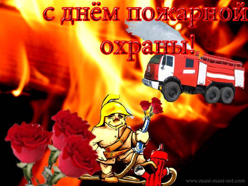 Еще открытки день пожарника