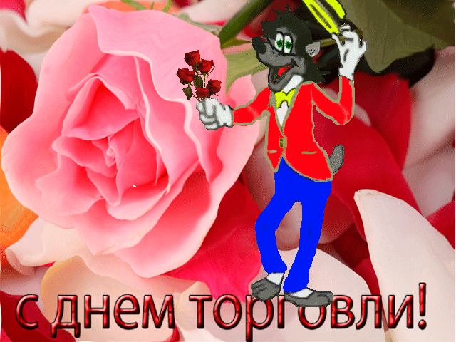 открытки с днем торговли прикольные гифки каркас выполняется