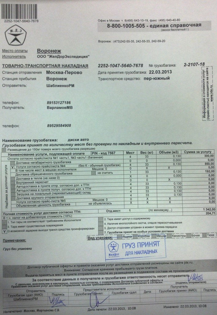 проверка груза желдорэкспедиция. желдорэкспедиция екатеринбург. желдорэкспедиция по номеру накладной. ттн желдорэкспедиция. ттн желдорэкспедиция.