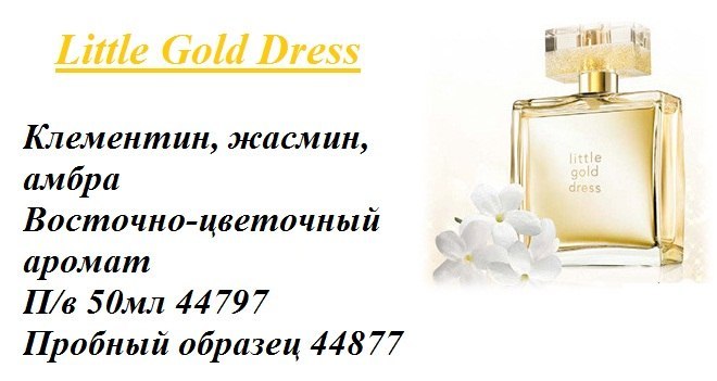Less gold. Духи эйвон little Gold Dress. Avon little Gold Dress 50 ml. Парфюмерная вода золотое платье эйвон. Эйвон золотое маленькое платье Парфюм.