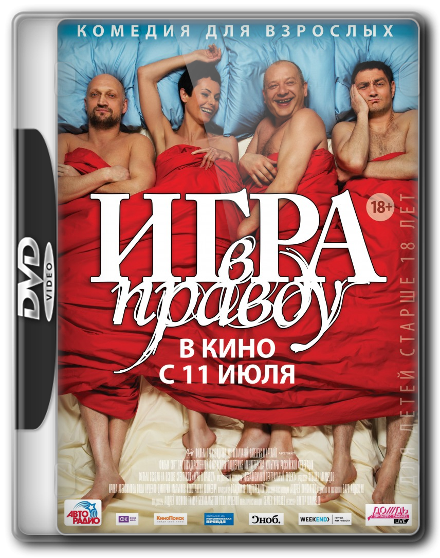 Правда для игры. Игра в правду Постер.