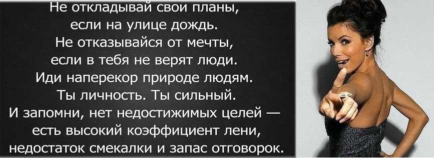 Когда вам покажется что цель недостижима не изменяйте цель измените свой план действий