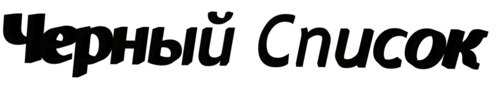 Черный список питер. Черный список. Черный список надпись. Черный список значок. Черный список картинки.