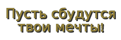 Пусть все сбудется. Пусть все твои мечты сбудутся. Пусть сбудутся твои мечты. Пусть мечты сбываются. Пусть сьудется все твои мечты.