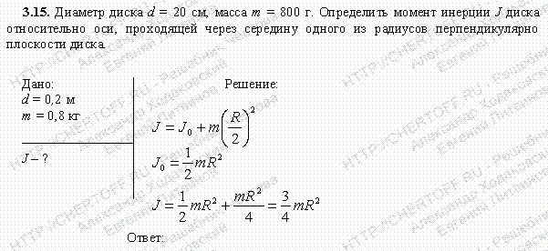 Твердое тело массой 2. Момент инерции диска через диаметр. Диаметр диска d 20 см масса m 800 г определить момент инерции j. Определите момент инерции диска массой m. Определить момент инерции однородного диска относительно оси.