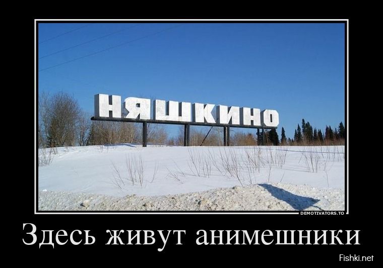 Тут жила. Демотиватор Родина. Поселок городского типа юмор. Здесь живет анимешник. Здесь живут анимешники.