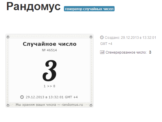 Посмотреть рандомус n 6024835. Рандомус 4 буквы. Рандомус 4 буквы. Анимация рандомное число. Случайное число.