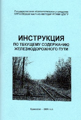 Инструкция по текущему. Инструкция по текущему содержанию железнодорожного пути. Инструкция по текущему содержанию железнодорожного пути . Книга. Инструкция содержание пути текущее. Номера инструкций по текущему содержанию железнодорожного пути.