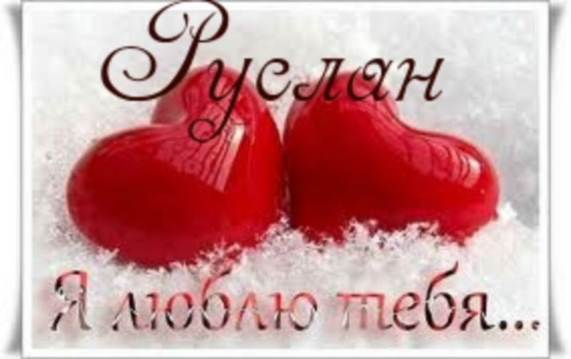 Картинки с надписью люблю руслана