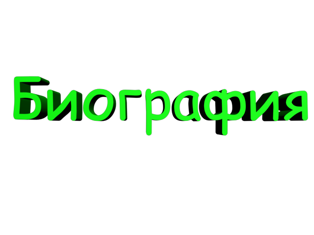 Рп биография. Биография надпись. Биография слова. Биография надпись красивая. Биография картинка.