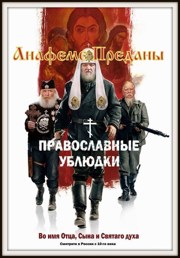 Название отцы. Православные ублюдки. Православные мемы. Мемы про Православие. Православные шутки.