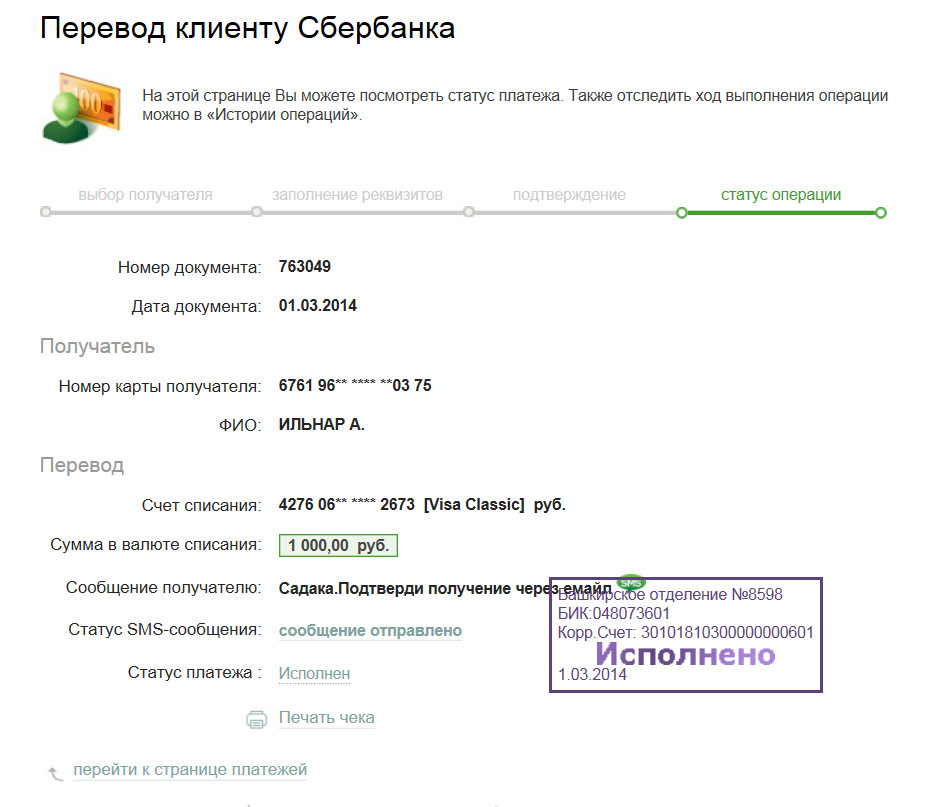 Номера операций платежей. Перевод клиенту Сбербанка. Сообщение получателю Сбербанк. Номер для перевода Сбербанк. Статус платежа Сбербанк.