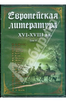 Европейская литература XVI-XVIII вв. Том 2 (DVD)